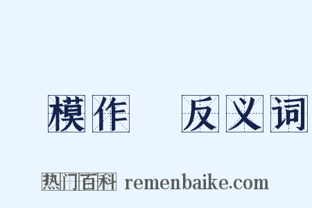 裝模作樣反义词是什么意思的图片